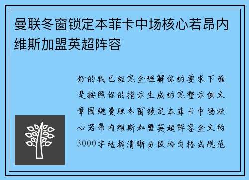 曼联冬窗锁定本菲卡中场核心若昂内维斯加盟英超阵容 曼联冬窗锁定本菲卡中场核心若昂内维斯加盟英超阵容
