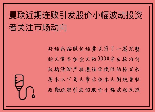 曼联近期连败引发股价小幅波动投资者关注市场动向 曼联近期连败引发股价小幅波动投资者关注市场动向