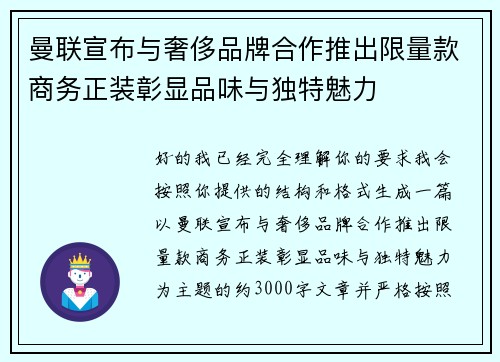 曼联宣布与奢侈品牌合作推出限量款商务正装彰显品味与独特魅力 曼联宣布与奢侈品牌合作推出限量款商务正装彰显品味与独特魅力