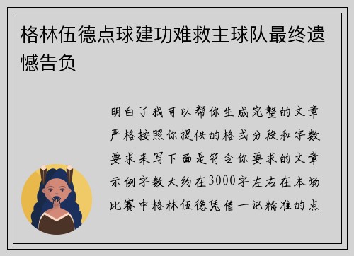 格林伍德点球建功难救主球队最终遗憾告负 格林伍德点球建功难救主球队最终遗憾告负