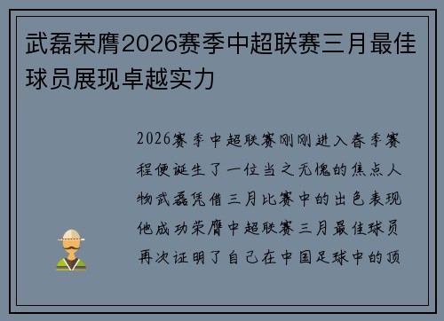 武磊荣膺2026赛季中超联赛三月最佳球员展现卓越实力 武磊荣膺2026赛季中超联赛三月最佳球员展现卓越实力