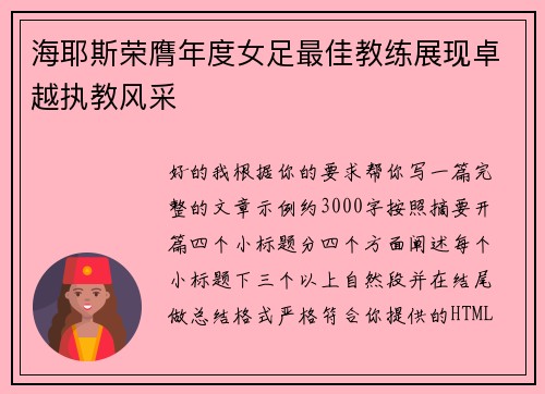 海耶斯荣膺年度女足最佳教练展现卓越执教风采