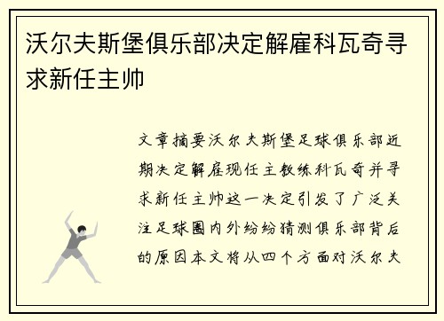 沃尔夫斯堡俱乐部决定解雇科瓦奇寻求新任主帅 沃尔夫斯堡俱乐部决定解雇科瓦奇寻求新任主帅