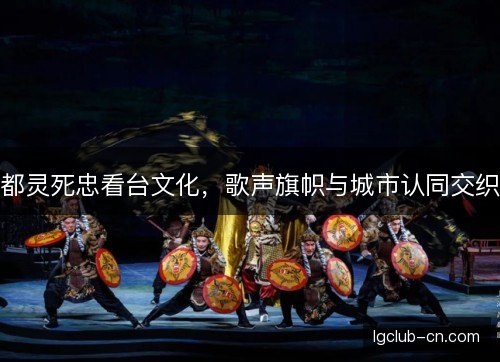 都灵死忠看台文化，歌声旗帜与城市认同交织