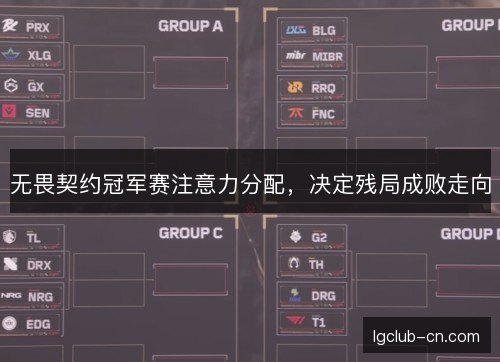 无畏契约冠军赛注意力分配，决定残局成败走向