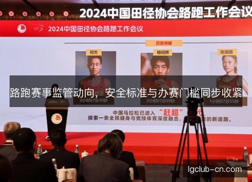 路跑赛事监管动向，安全标准与办赛门槛同步收紧
