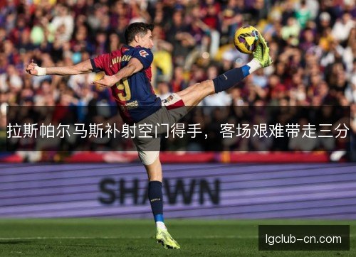 拉斯帕尔马斯补射空门得手，客场艰难带走三分