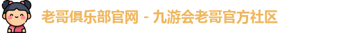 老哥俱乐部平台